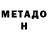МЕТАДОН methadone Mohammad Shamsuddin